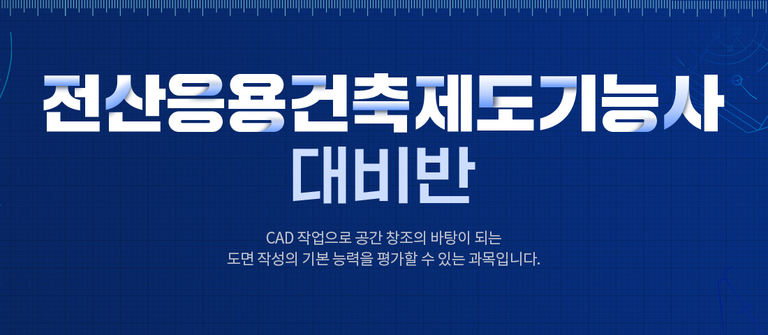 전산응용건축제도기능사 수강신청